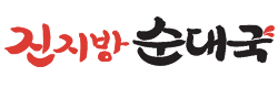 진지방순대국