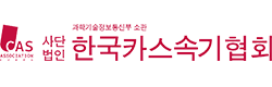 한국카스속기협회