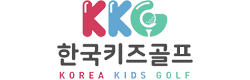 한국키즈골프